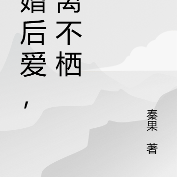 先婚後愛，不離不棲