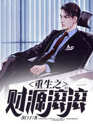 重生之財源滾滾