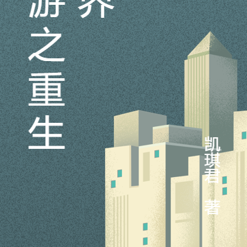 網遊之重生世界