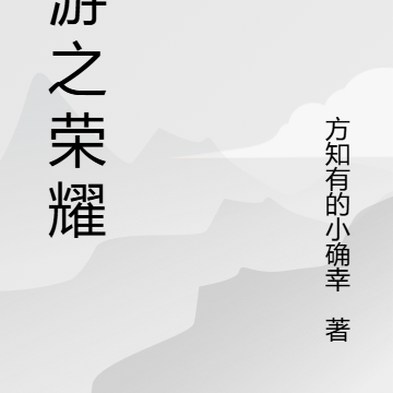 網遊之蒼穹