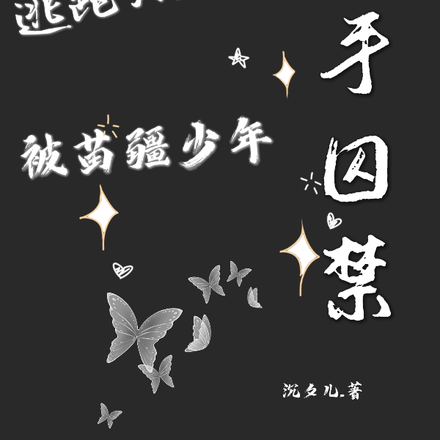 逃跑失敗後，被苗疆少年反手囚禁