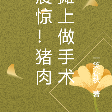 讓你賣豬肉，你給人做手術