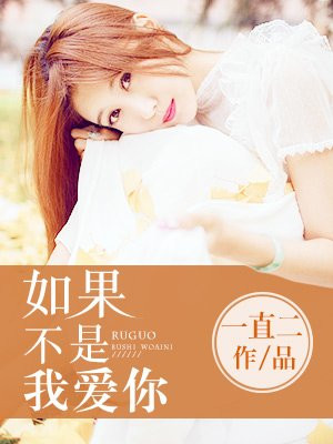 如果不是我愛你