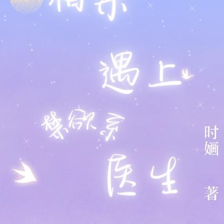 相親遇上禁慾系醫生