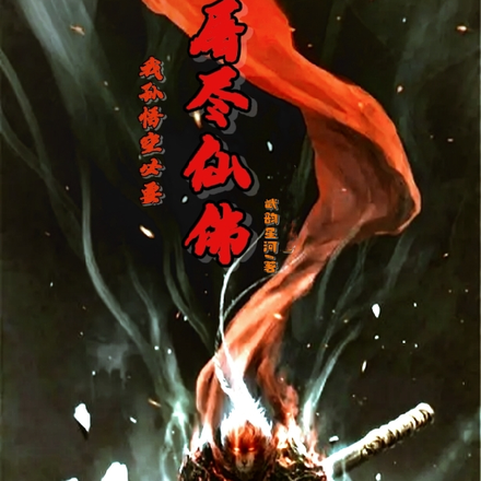 我孫悟空必要屠盡仙佛！