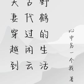 夫妻穿越到古代過閒雲野鶴的生活