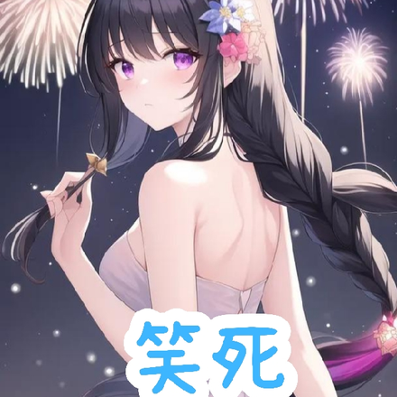 笑死，我和未來的自己搶媳婦