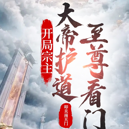 開局宗主，大帝護道，至尊看門