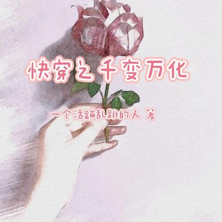 快穿之千變萬化