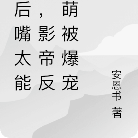 影后嘴太能懟，戀綜發癲爆寵影帝