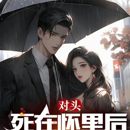 對頭死在懷裡後我重生了