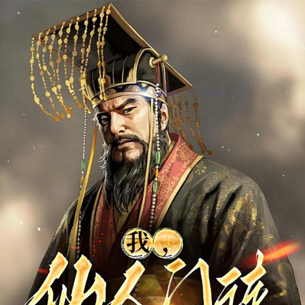 我，仙人門徒，秦始皇跪舔巴結！