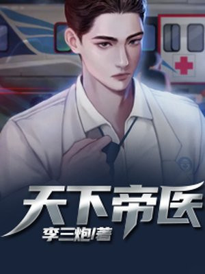 天下帝醫