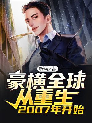豪橫全球從重生2007年開始
