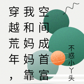 穿越荒年，我和媽媽靠空間成首富