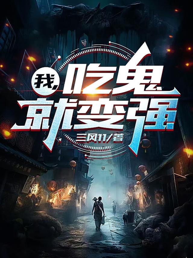 我，吃鬼就變強