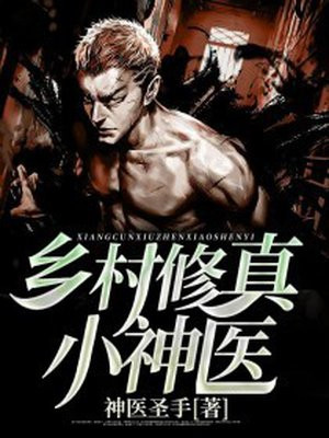 鄉村修真小神醫