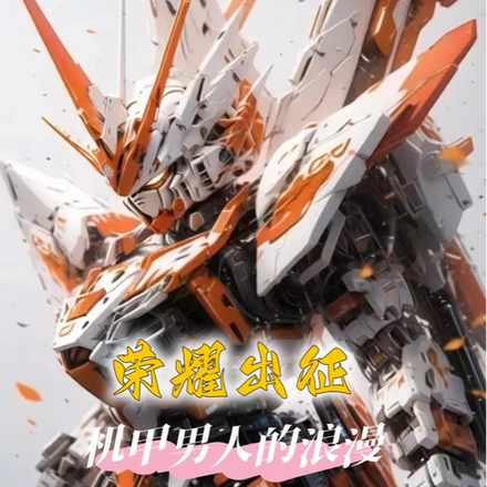 榮耀出征：機甲男人的浪漫