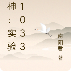 原神：實驗體1033