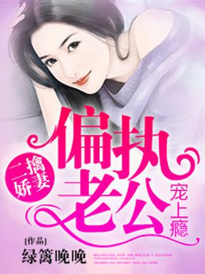 二擒嬌妻，偏執老公寵上癮