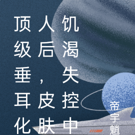 頂級垂耳化人後，面板飢渴失控中