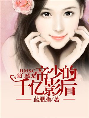 豪門盛寵：帝少的千億影后