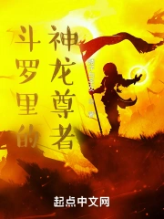 鬥羅裡的神龍尊者