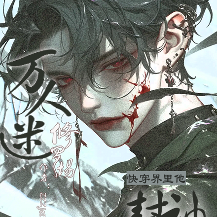 萬人迷！修羅場！快穿界裡他封神