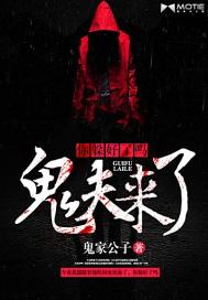 鬼夫來了，你躲好了嗎