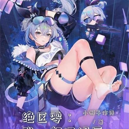 絕區零：我，超級繩匠，頂風作案