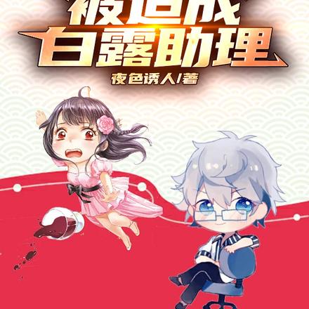 身為富二代的我，被迫成白露助理