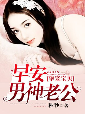 摯寵寶貝：早安，男神老公
