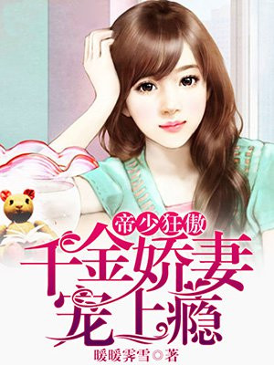 帝少狂傲，千金嬌妻寵上癮