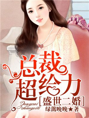 盛世二婚，總裁超給力