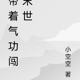 帶著氣功闖末世