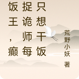 乾飯王，癲公捉詭師每天只想乾飯