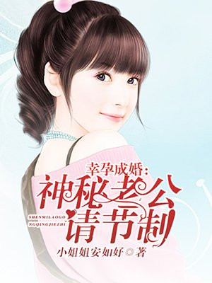 幸孕成婚：神秘老公請節制