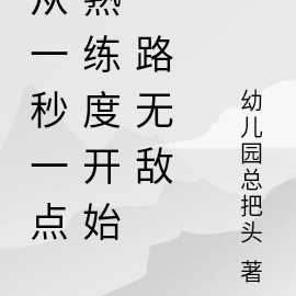 從一秒一點熟練度開始一路無敵
