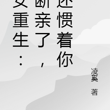 嫡女重生：都斷親了，誰還慣著你
