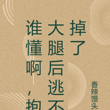 誰懂啊，抱大腿後逃不掉了
