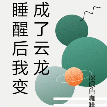 睡醒後我變成了雲龍