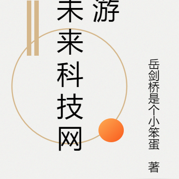 未來科技網遊