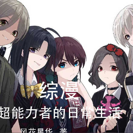 綜漫：超能力者的日常生活