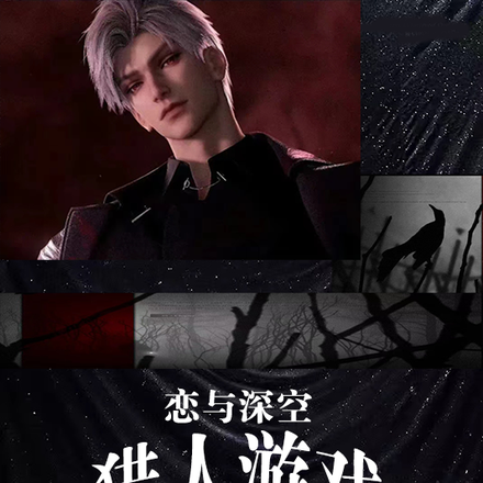 戀與深空秦徹之獵人遊戲