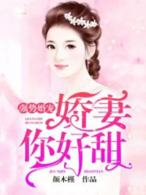 強勢婚寵：嬌妻你好甜