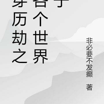 快穿歷劫之去各個世界送子