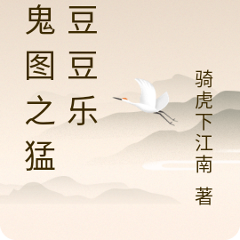 百鬼圖之猛鬼豆豆樂