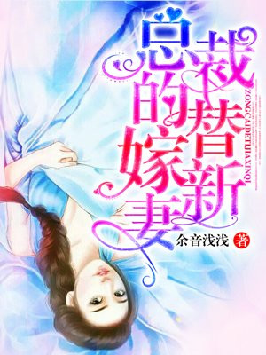 總裁的替嫁新妻