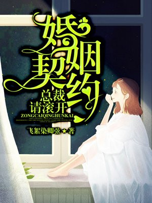 婚姻契約：總裁，請滾開！