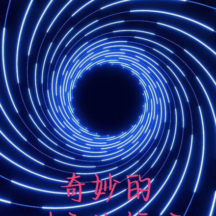 奇妙的時空旅行記